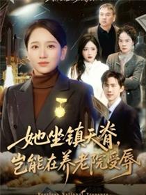 她坐镇天脊，岂能在养老院受辱