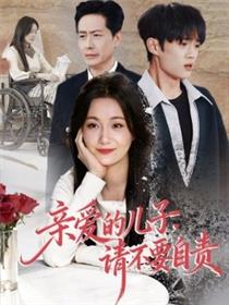 亲爱的儿子，请不要自责