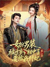 女扮男装被千岁爷相中了要给我封妃第二季