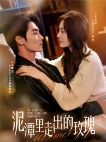 泥潭里走出的玫瑰