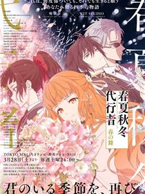 春夏秋冬代行者 春之舞