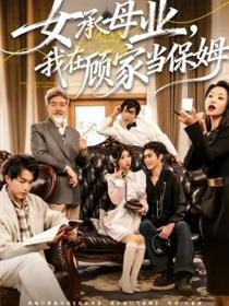 女承母业，我在顾家当保姆