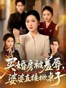 买婚房被羞辱，婆婆直接掀桌子