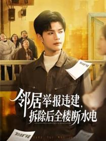 邻居举报违建，拆除后全楼断水电