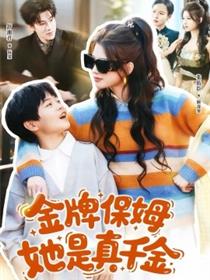 金牌保姆她是真千金