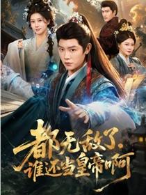 都无敌了，谁还当皇帝啊