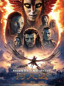 阿凡达：火与烬
