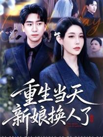 重生当天新娘换人了