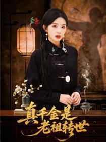 真千金是老祖转世