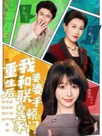 重生后，我和婆婆联手整顿家门