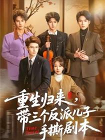 重生归来，带三个反派儿子手撕剧本
