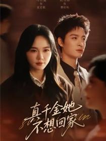 真千金她不想回家