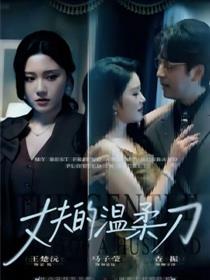 丈夫的温柔刀
