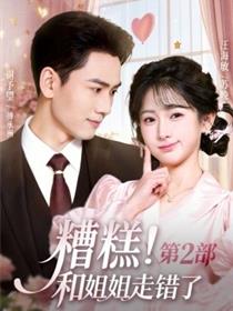 糟糕！和姐姐走错了第2部