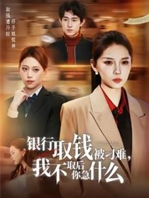 银行取钱被刁难，我不取后你急什么