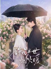 许我半世烟火暖