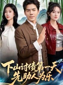 下山讨债第一天，先助人为乐