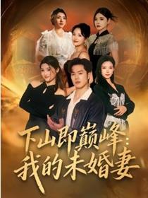 下山即巅峰：我的未婚妻