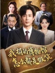 我捐的博物馆怎么都是假货