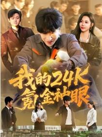 我的24k氪金神眼