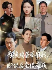 为换鸡蛋举报我，断供后全楼瘫痪