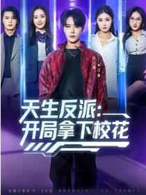 天生反派：开局拿下校花