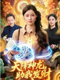 天降神龙，助我发财