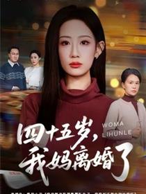 四十五岁，我妈离婚了