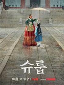 王后伞下
