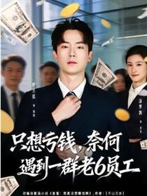 只想亏钱，奈何遇到一群老6员工
