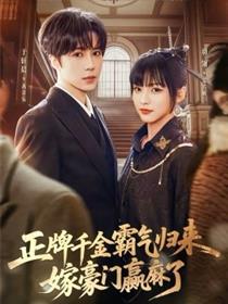 正牌千金霸气归来嫁豪门赢麻了