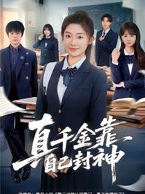 真千金靠自己封神