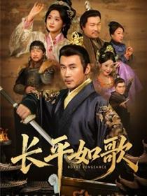 长平如歌