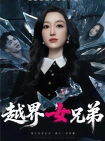 越界女兄弟