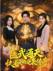 医武通天：快递员的逆袭传奇