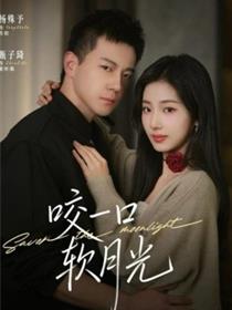 咬一口软月光