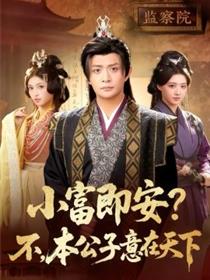 小富即安？不，本公子意在天下