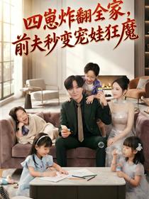 四崽炸翻全家，前夫秒变宠娃狂魔