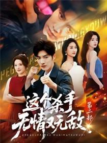 这个杀手无情又无敌第二部