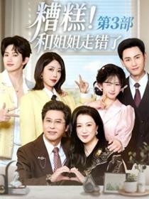 糟糕！和姐姐走错了第3部