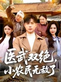 医武双绝，小农民无敌了