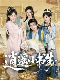 逍遥小书生