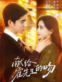 献给霍先生的吻