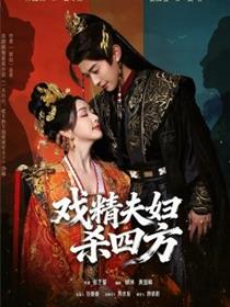 戏精夫妇杀四方