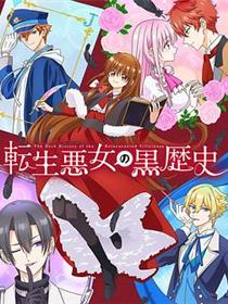 转生恶女的黑历史