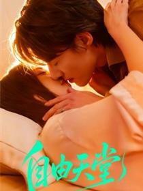 自由天堂 烬爱难逍