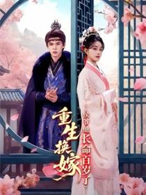 重生换嫁：侯爷他长命百岁了