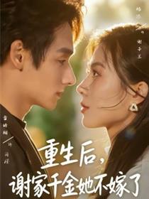 重生后，谢家千金她不嫁了