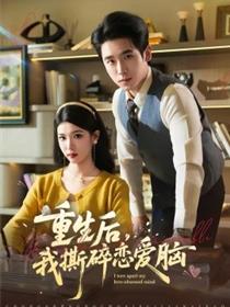 重生后，我撕碎恋爱脑