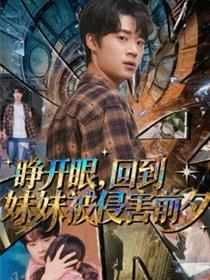 睁开眼，回到妹妹被侵害前夕